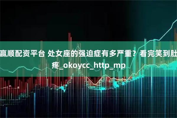 赢赢顺配资平台 处女座的强迫症有多严重？看完笑到肚子疼_okoycc_http_mp